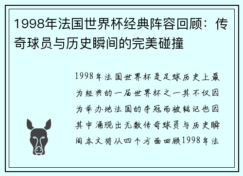1998年法国世界杯经典阵容回顾：传奇球员与历史瞬间的完美碰撞