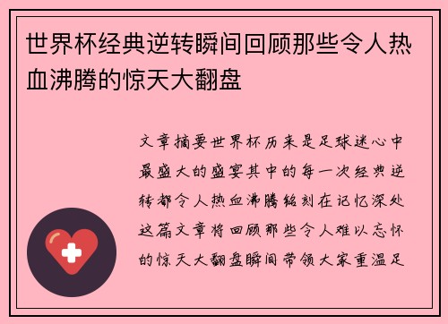 世界杯经典逆转瞬间回顾那些令人热血沸腾的惊天大翻盘