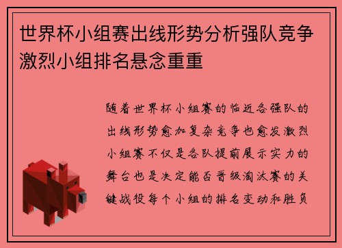 世界杯小组赛出线形势分析强队竞争激烈小组排名悬念重重