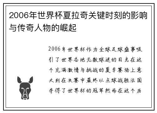 2006年世界杯夏拉奇关键时刻的影响与传奇人物的崛起