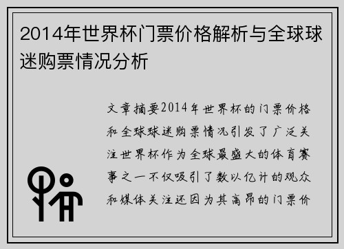 2014年世界杯门票价格解析与全球球迷购票情况分析
