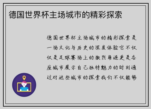 德国世界杯主场城市的精彩探索