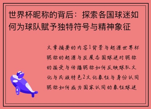 世界杯昵称的背后：探索各国球迷如何为球队赋予独特符号与精神象征